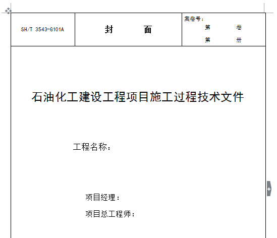 3543-2007石油化工建設(shè)工程項(xiàng)目施工過(guò)程技術(shù)文件 3543-2007石油化工建設(shè)工程項(xiàng)目施工過(guò)程技術(shù)文件